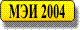 Осень 2004