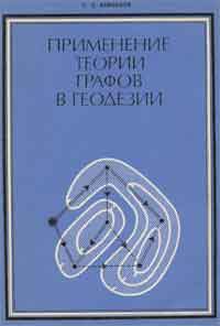 Графы в геодезии