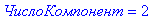 `ЧислоКомпонент` = 2