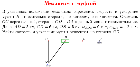 Задача с муфтой. Кинематика
