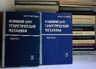 Бухгольц Н.Н.