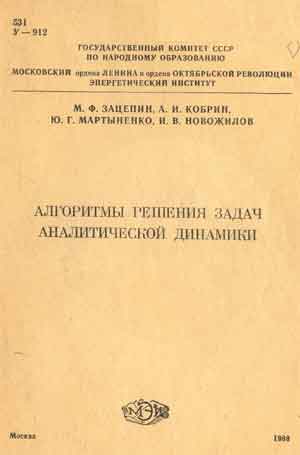Зацепин М.Ф.,Кобрин А.И.,Мартыненко Ю.Г.,Новожилов И.В.