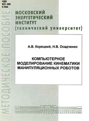 Корецкий А.В., Осадченко Н.В.