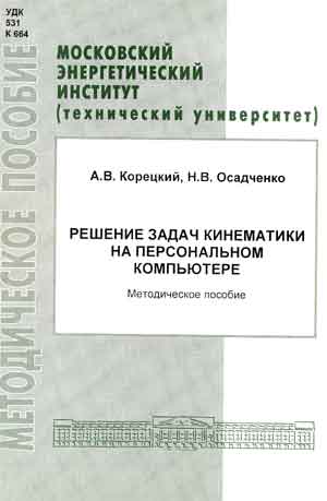 Корецкий А.В., Осадченко Н.В. 1304 кб
