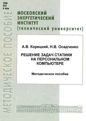 Корецкий А.В., Осадченко Н.В.