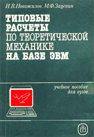 Новожилов И.В.,Зацепин М.Ф.