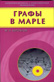Графы в Maple