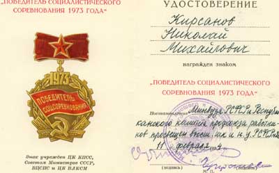 Победитель социалистического соревнования 1973