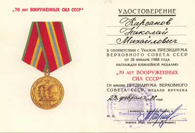 70 лет вооруженных сил СССР