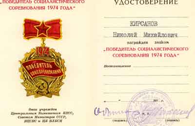 Победитель социалистического соревнования 1974