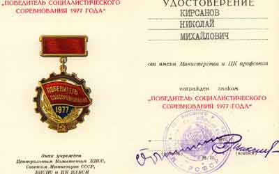 Победитель социалистического соревнования 1977