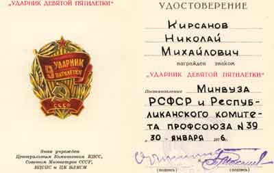 Ударник девятой пятилетки