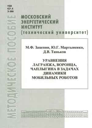 Уравнения Лагранжа, Воронца, Чаплыгина